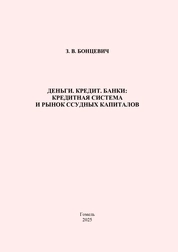 Деньги. Кредит. Банки: кредитная система и рынок ссудных капиталов: практическое пособие