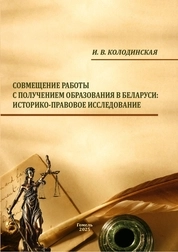 Совмещение работы с получением образования в Беларуси: историко-правовое исследование