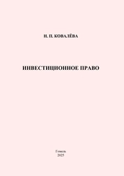 Инвестиционное право: практическое пособие