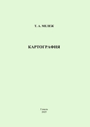 Картография: практическое пособие