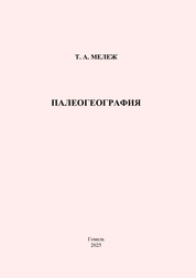 Палеогеография: практическое пособие