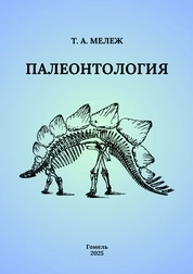 Палеонтология