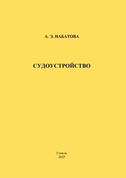 Судоустройство: практическое пособие