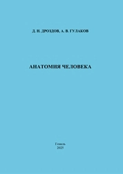 Анатомия человека: практическое пособие