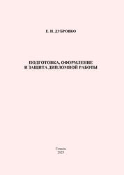 Подготовка, оформление и защита дипломной работы: практическое руководство