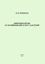 Микробиология: культивирование и рост бактерий: практическое пособие