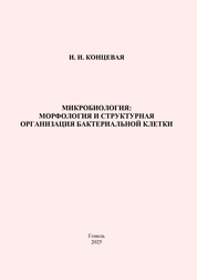 Микробиология: морфология и структурная организация бактериальной клетки: практическое пособие