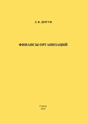 Финансы организаций: практическое пособие