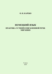 Немецкий язык. Практика устной и письменной речи: мир кино: практическое пособие