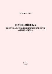 Немецкий язык. Практика устной и письменной речи: одежда, мода: практическое пособие