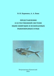 Представления о естественной системе ныне живущих и ископаемых рыбообразных и рыб