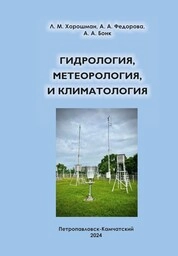 Гидрология, метеорология и климатология: лабораторный практикум
