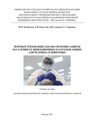 Нормы и требования для обеспечения защиты населения от инфекционных патогенов, общих для человека и животных
