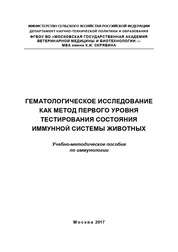 Гематологическое исследование как метод первого уровня тестирования состояния иммунной системы животных