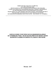 Определение генетически модифицированных источников (ГМИ) с использованием полимеразной цепной реакции в режиме реального времени