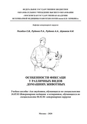 Фиксация домашних животных в практике ветеринарной медицины