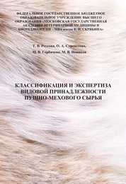 Классификация и экспертиза видовой принадлежности пушно-мехового сырья