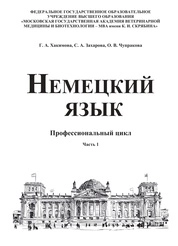 Немецкий язык. Профессиональный цикл. Часть 1