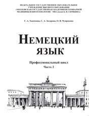 Немецкий язык. Профессиональный цикл. Часть 2