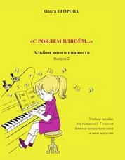 Егорова О. И. «С роялем вдвоём...». Альбом юного пианиста. Вып. 2
