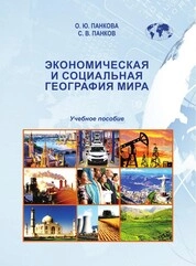 Экономическая и социальная география мира