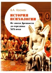 История психологии. От эпохи Древности до середины ХIХ века: курс лекций