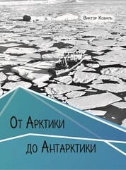 От Арктики до Антарктики