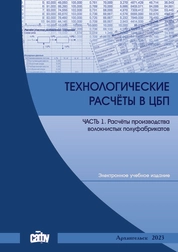 Технологические расчёты в ЦБП. Часть 1. Расчёты производства волокнистых полуфабрикатов
