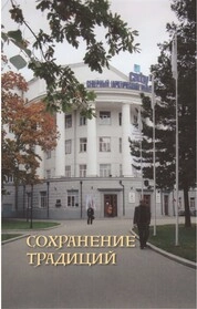 Сохранение традиций