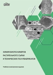Химия биополимеров растительного сырья и технических полуфабрикатов