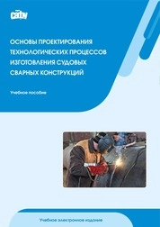 Основы проектирования технологических процессов изготовления судовых сварных конструкций
