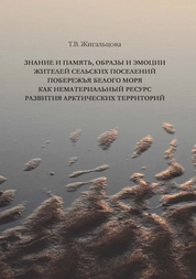 Знание и память, образы и эмоции жителей сельских поселений побережья Белого моря как нематериальный ресурс развития арктических территорий