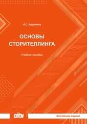 Основы сторителлинга