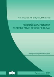 Краткий курс физики с примерами решения задач