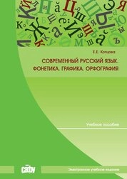 Современный русский язык. Фонетика. Графика. Орфография
