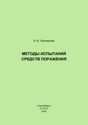 Методы испытаний средств поражения