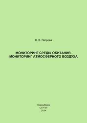 Мониторинг среды обитания. Мониторинг атмосферного воздуха