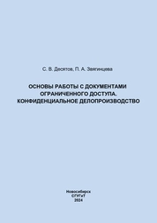 Основы работы с документами ограниченного доступа. Конфиденциальное делопроизводство