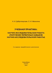 Учебная практика: научно-исследовательская работа (получение первичных навыков научно-исследовательской работы)