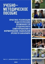 Практика реализации педагогических возможностей студенческого самоуправления в формировании социальной зрелости бакалавра