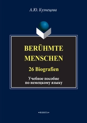 Berühmte Menschen. 26 Biografien