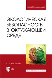 Экологическая безопасность в окружающей среде