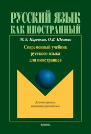 Современный учебник русского языка для иностранцев