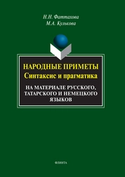Народные приметы: синтаксис и прагматика (на материале русского, татарского и немецкого языков)