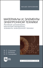 Материалы и элементы электронной техники. Активные диэлектрики, магнитные материалы, элементы электронной техники. Том 2