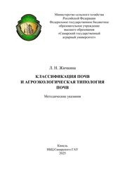 Классификация почв и агроэкологическая типология почв