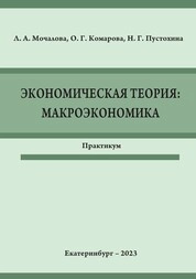 Экономическая теория: макроэкономика: практикум