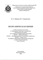Неорганическая химия