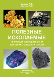 Полезные ископаемые: практикум по лабораторным занятиям с основами теории