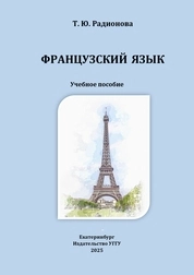 Французский язык
